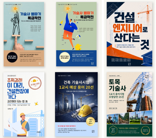 우인북스와 하우북스에서 발간한 건설 전문 전자책 6종. 기술사 합격 경험과 전문기술, 건설엔지니어의 삶, 감리 실무 등 현직 건설기술인의 경험과 지식을 담았다