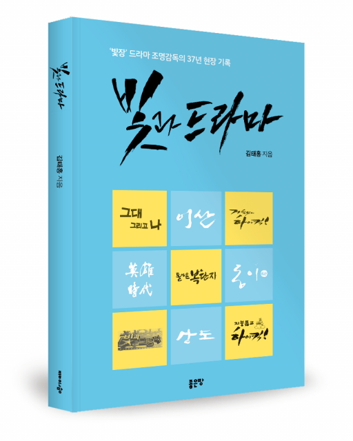 김태홍 지음, 좋은땅출판사, 308쪽, 1만8800원