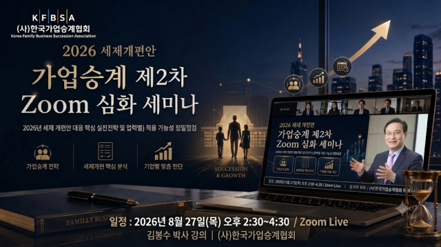 2026. 8. 27. 세제개편안 대응 가업승계 제2차 Zoom 심화 세미나 개최