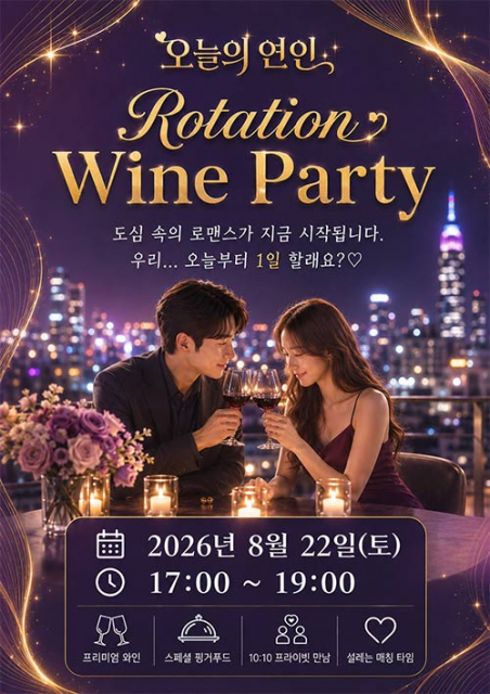 오늘의 연인 ‘Eternal Love WINE PARTY’ 포스터