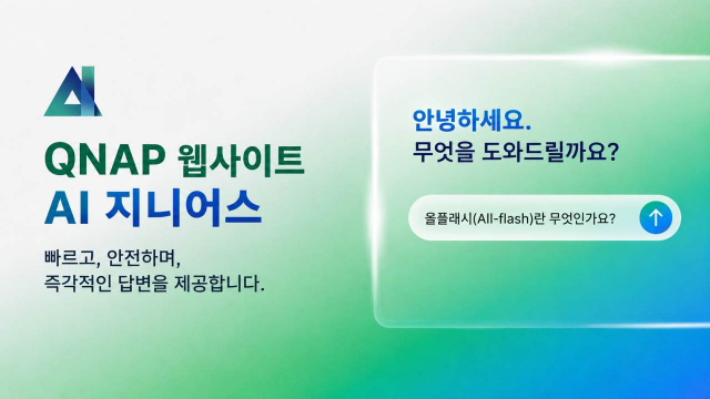 큐냅 코리아는 큐냅 공식 홈페이지에 AI 기반 지능형 어시스턴트 ‘QNAP AI Genius’를 적용해 기술 문서 검색, 제품 비교, 솔루션 탐색 과정의 사용성을 개선했다고 밝혔다