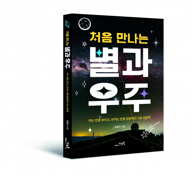 ‘처음 만나는 별과 우주’, 강봉석 지음, 216쪽, 1만8000원(제공=지오북)
