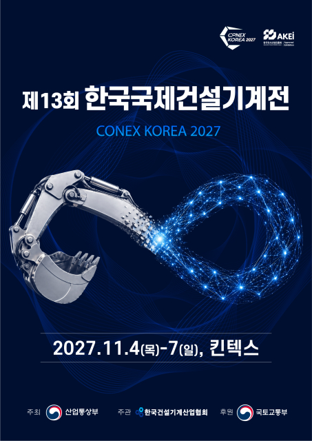 ‘제13회 한국국제건설기계전’ 포스터