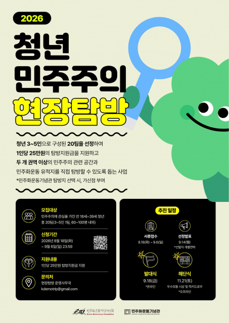 ‘2026 청년 민주주의 현장탐방’ 포스터