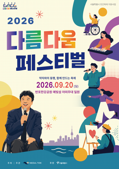 ‘2026 다름다움페스티벌’ 메인 포스터