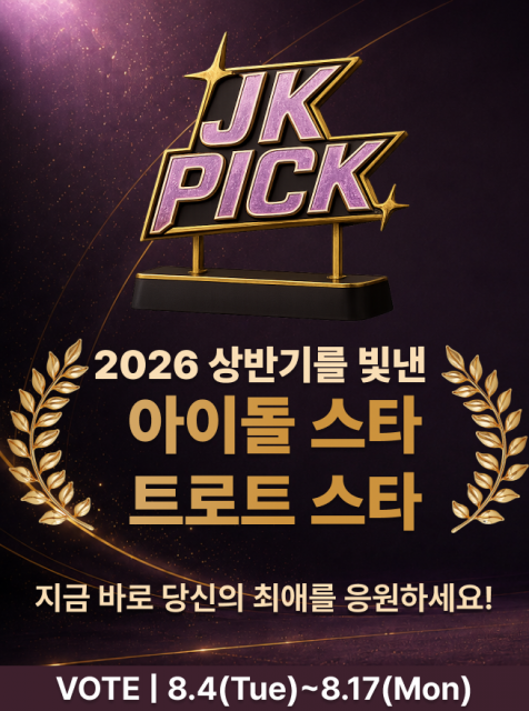 JK Fandom이 ‘2026년을 빛낸 아이돌·트로트 스타는?’ 팬 투표를 오는 17일까지 진행한다