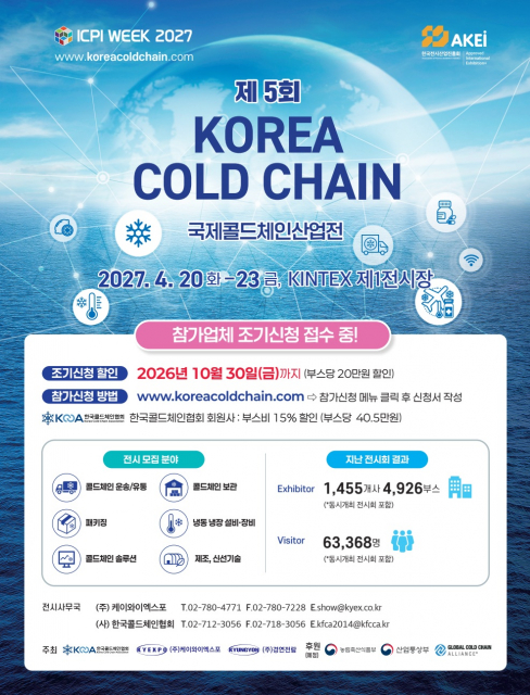 KOREA COLD CHAIN 2027(국제콜드체인산업전) 안내 포스터(출처: 한국콜드체인협회)
