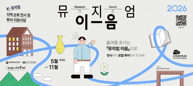 K-뮤지엄 지역 순회 전시 및 투어 지원사업 ‘뮤지엄 이음’ 포스터