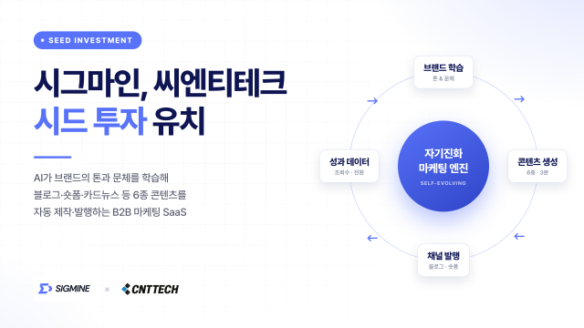 시그마인이 씨엔티테크로부터 시드 투자를 유치했다