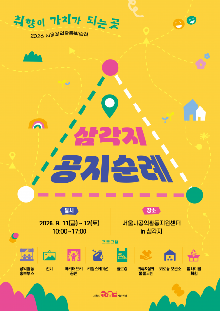 ‘2026 서울공익활동 박람회’ 메인포스터