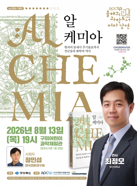 ‘APCTP 올해의 과학도서 저자강연’ 7회차 포스터