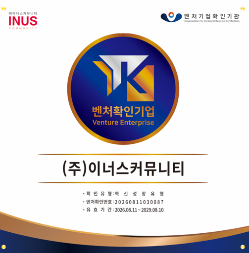 이너스커뮤니티 벤처기업 인증