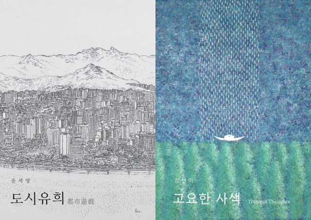 윤세열 개인전 ‘도시유희_都市遊戲’, 강선미 개인전 ‘고요한 사색_Tranquil Thoughts’ 포스터