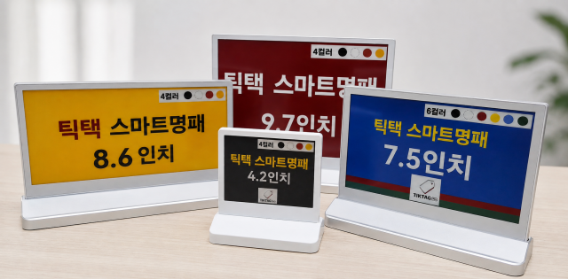 틱택(TikTag) 양면형 컬러 스마트명패·전자명패