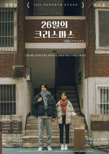 연극 ‘26일의 크리스마스’ 메인 포스터