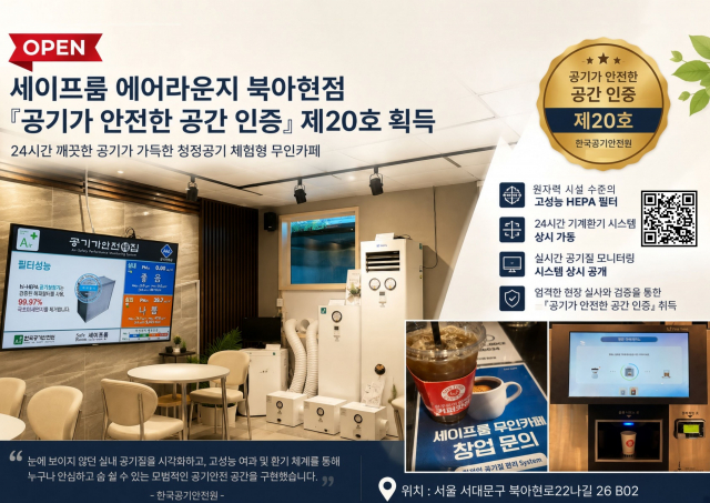 세이프룸 에어라운지는 단순한 휴식 공간을 넘어 세이프룸의 핵심 공기정화기 모델 라인업과 의료용·다중이용시설용 ‘베드클린룸(Bed Clean Room)’ 등 혁신적인 공기안전 제품들을 직접 눈으로 보고 체험할 수 있다. 세이프룸 에어라운지는 향후 공기안전 및 환경과 관련된 다양한 세미나 등을 운영할 예정이며, 단순한 상업 시설을 넘어 기술과 일상이 어우러지는 복합체험공간으로 적극 활용해나갈 계획이다