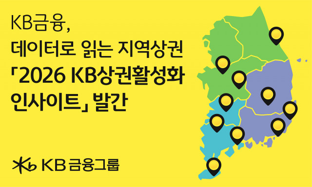 KB금융그룹이 지역상권 자생력 강화와 소상공인의 지속가능한 성장을 지원하고자 ‘KB국민상권활성화 지수’를 기반으로 전국 지역상권의 특성과 경쟁력을 분석한 ‘2026 KB상권활성화 인사이트’를 발간했다