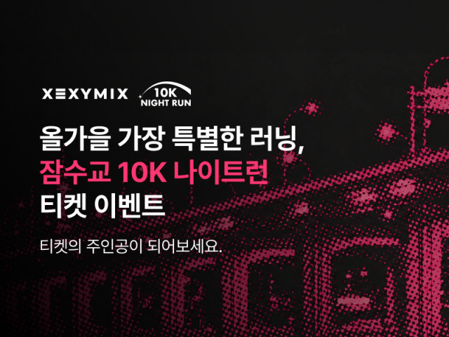 젝시믹스가 지난해에 이어 올해도 오는 10월 3일 개최되는 ‘잠수교 10K 나이트런’에 2년 연속 공식 스폰서로 참여한다