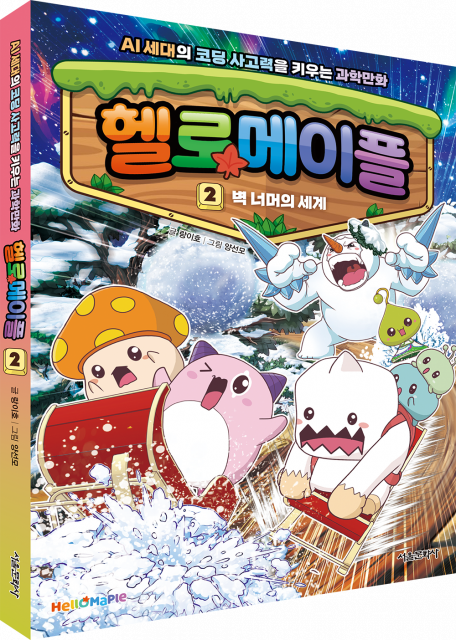 헬로메이플 2권 표지