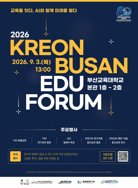 ‘2026 제5회 KREON 부산 에듀 포럼’ 포스터