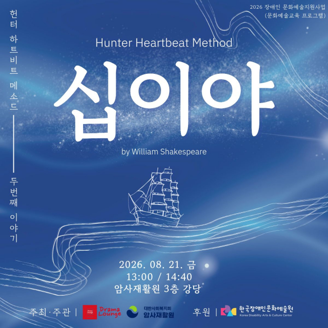 암사재활원 ‘헌터 하트비트 메소드(Hunter Heartbeat Method)’ 연극 수업 발표일 포스터