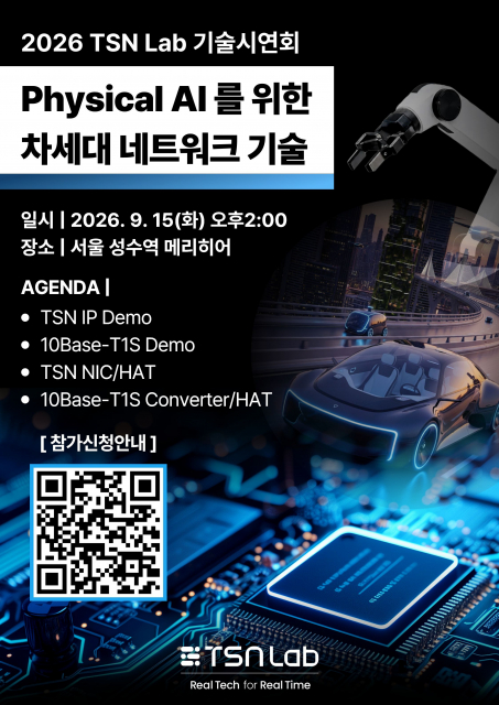 TSN Lab이 오는 9월 15일 피지컬 AI 생태계를 혁신할 차세대 실시간 네트워크 기술 및 제품을 선보이는 첫 번째 공식 기술 시연회를 개최한다