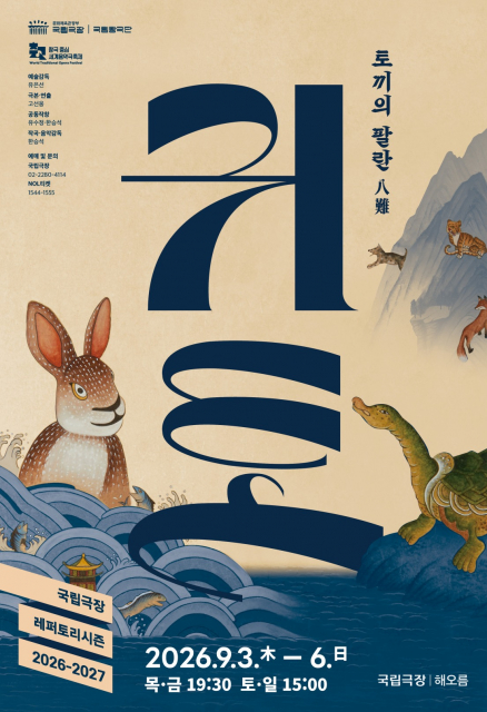 국립창극단 ‘귀토’ 포스터