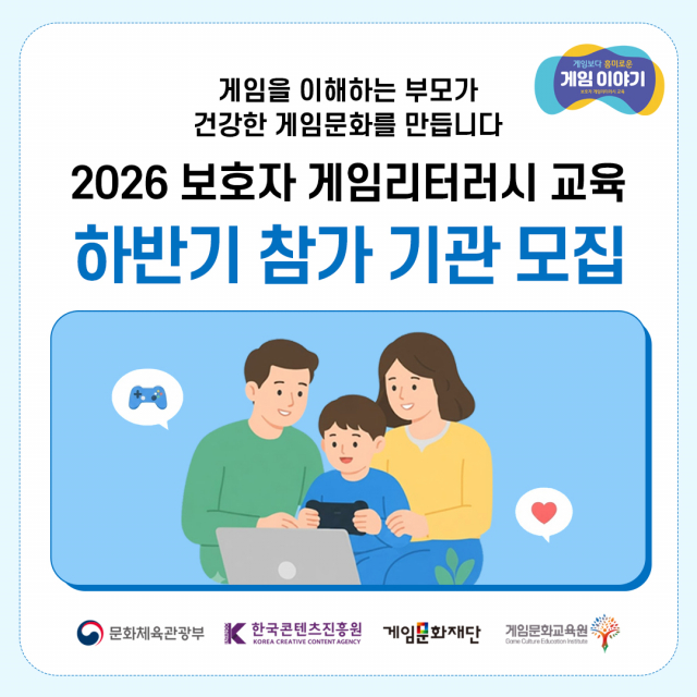 2026 보호자 게임리터러시 교육 하반기 참가 기관 모집