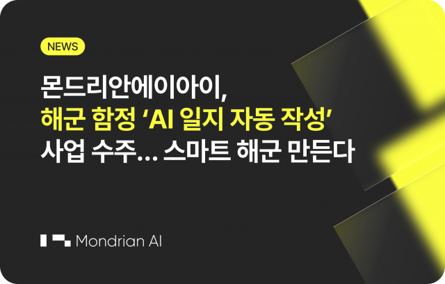 몬드리안에이아이가 해군 함정 운항 및 기관 일지 자동 작성 서비스를 개발한다