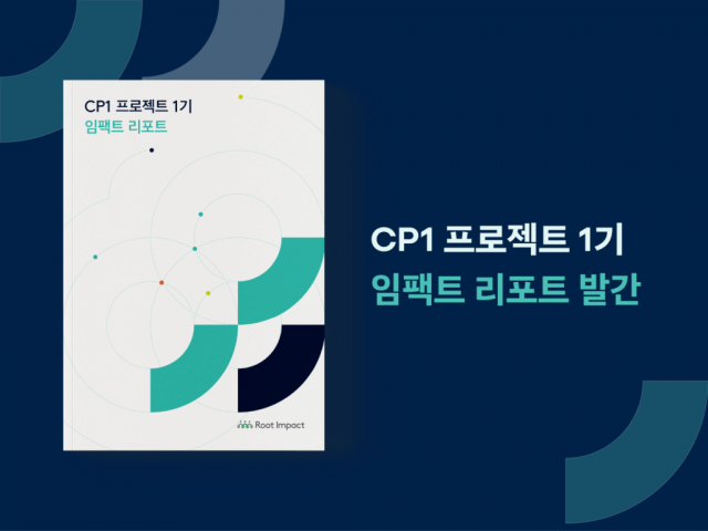 루트임팩트 ‘CP1 프로젝트 1기 임팩트 리포트’ 발간