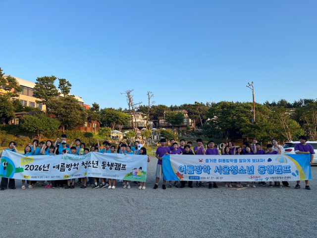 2026년 여름방학 서울청소년 동행캠프 강동·광진청소년센터 1박2일 연합캠프(청포대 썬셋수련원)