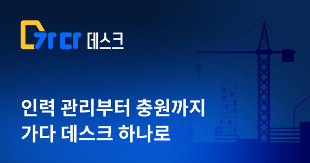 ‘가다 데스크(GADA DESK)’는 인력관리부터 충원까지 올인원으로 관리할 수 있는 온라인 서비스 플랫폼이다
