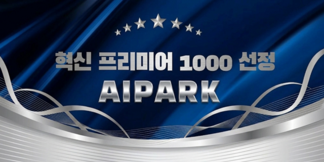 에이아이파크는 CES 혁신상에 이어 조달청 ‘혁신 프리미어 1000’ 기업으로 선정됐다