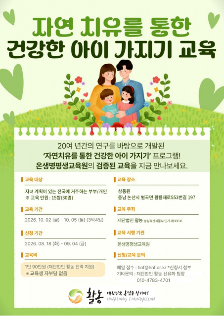 오는 10월 2일부터 진행되는 ‘자연 치유를 통한 건강한 아이 가지기’ 교육 안내 포스터