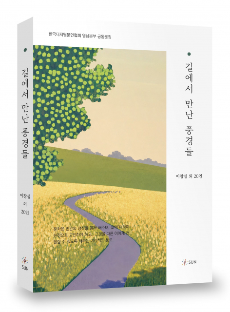 ‘길에서 만난 풍경들’ 표지, 248p, 1만5000원, 도서출판SUN