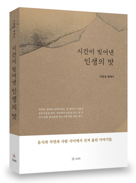 ‘시간이 빚어낸 인생의 맛’ 표지, 256p, 1만5000원, 도서출판SUN