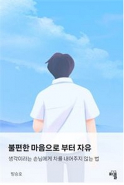 방승호 신간 ‘불편한 마음으로부터 자유’ 표지