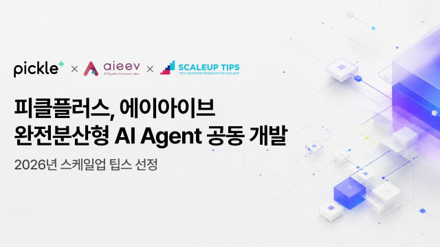 에이아이브(AIEEV)와 피클플러스가 컨소시엄을 구성해 ‘퍼스널 하이브리드 AI 에이전트’ 공동 개발에 나선다