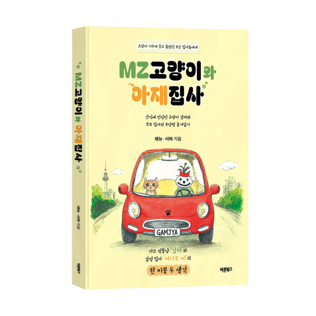 ‘MZ고양이와 아재집사’, 채뉴&서하 지음, 바른북스 출판사, 208쪽, 1만8000원