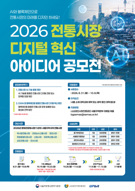 ‘2026 전통시장 디지털 혁신 아이디어 공모전’ 포스터
