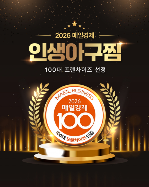인생아구찜이 매경미디어그룹 주관 ‘2026 대한민국 100대 프랜차이즈’에 선정됐다(제공=인생푸드)