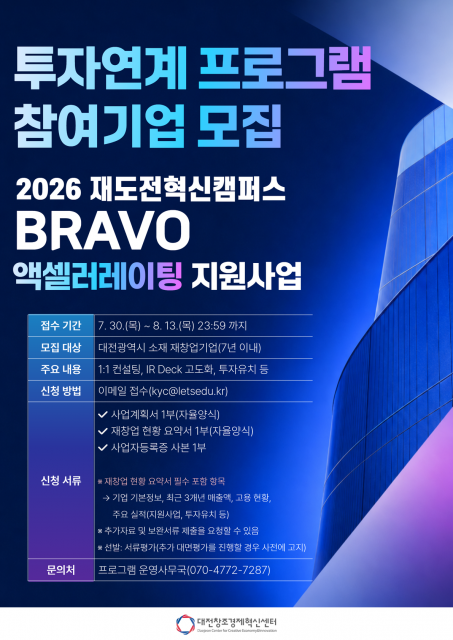 ‘2026 재도전혁신캠퍼스 BRAVO 액셀러레이팅 지원사업’ 참가기업 모집 포스터