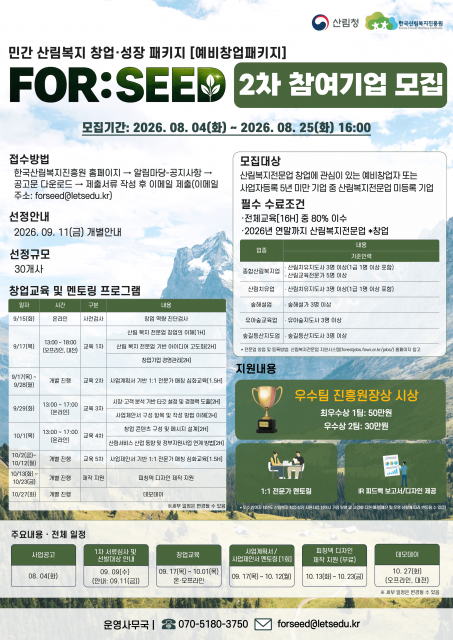 ‘2026년 민간 산림복지 창업·성장 패키지 FOR:SEED(예비창업패키지)’ 2차 모집 포스터
