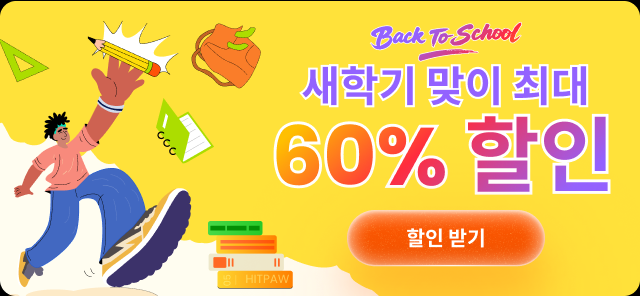 HitPaw가 개학 시즌을 맞아 전 제품 최대 60% 할인이 적용되는 프로모션을 진행한다
