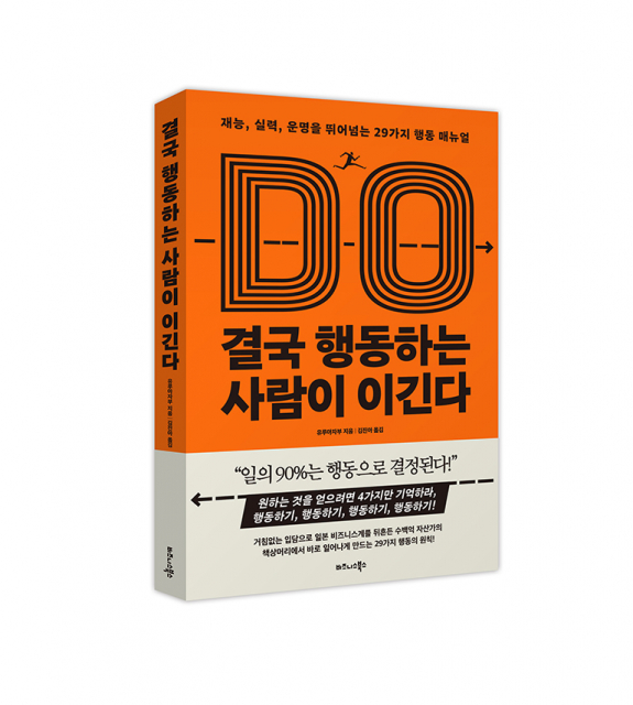 비즈니스북스 ‘결국 행동하는 사람이 이긴다’ 표지