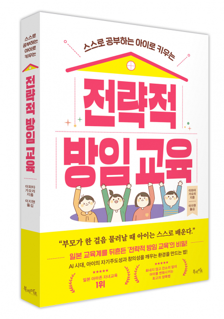 북라이프 ‘전략적 방임 교육’ 표지