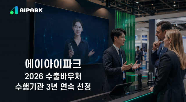 에이아이파크가 수출바우처 ‘홍보동영상’ 분야 수행기관으로 3년 연속 활동한다
