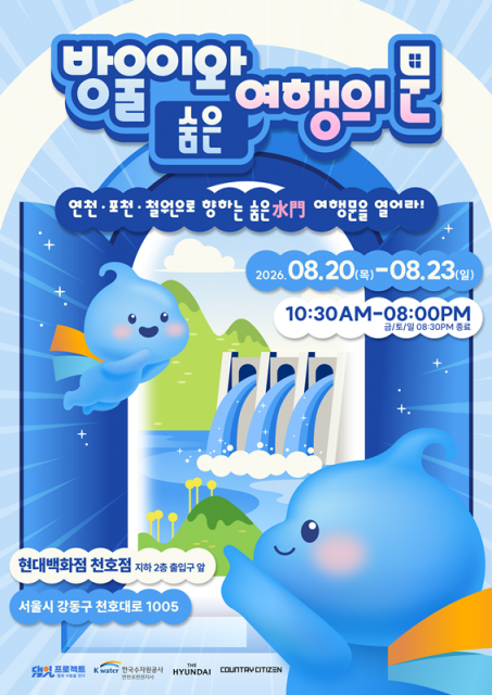 한국수자원공사 연천포천권 지사가 오는 8월 20일부터 23일까지 댐 주변 지역 관광 활성화를 위한 팝업스토어 ‘방울이와 숨은(水門) 여행의 문’을 운영한다