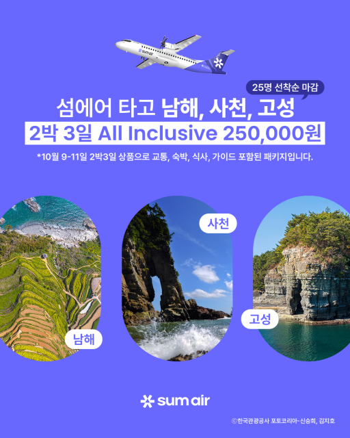 섬에어 타고 남해안 로컬 여행 이벤트 진행(이미지: 섬에어 제공)