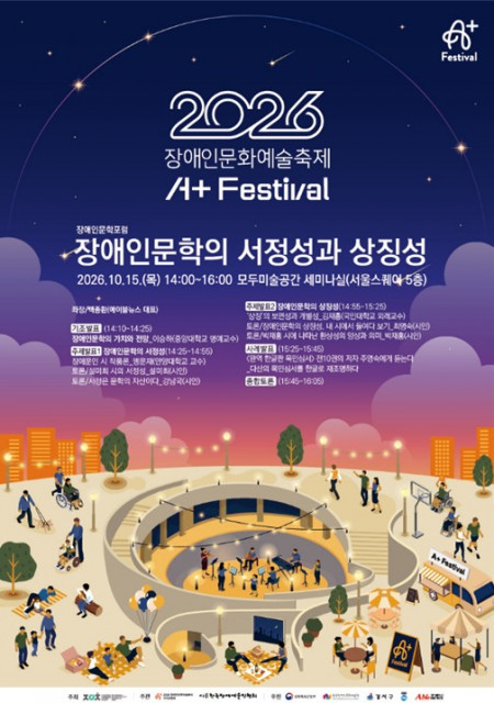 ‘2026 A+Festival 장애인문학포럼’ 포스터